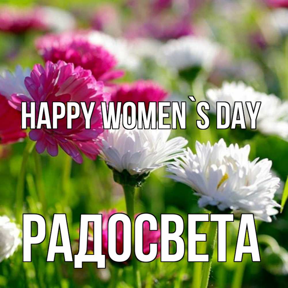 Greetings card с именем, Радосвета happy women`s day международный женский день 1 Greetings with text for free download 